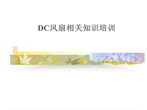 DC风扇知识培训教材.ppt