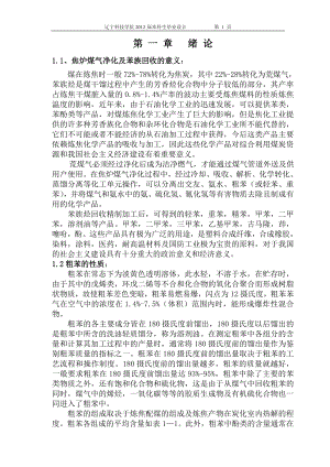 毕业设计年产焦炭80万吨焦化厂回收车间粗苯工段工艺初步设计.doc