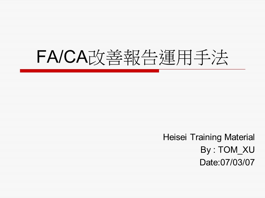 FACA改善报告运用方式与方法.ppt_第1页