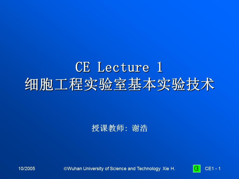 细胞工程 实验技术.ppt_第1页