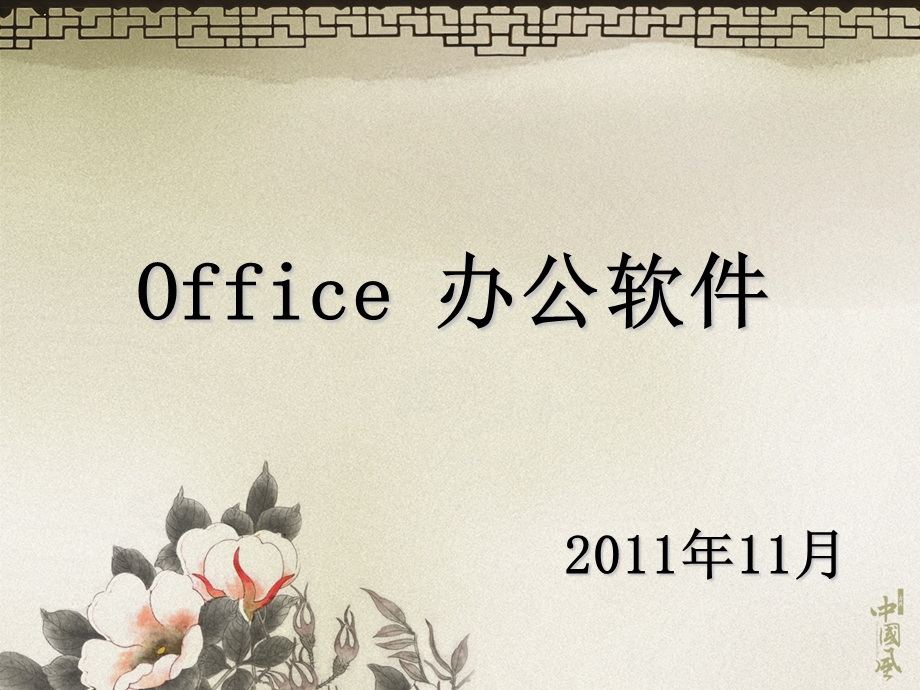 Office办公软件.ppt_第1页