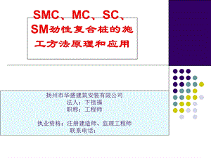 MC劲性复合桩的施工方法和应用.ppt