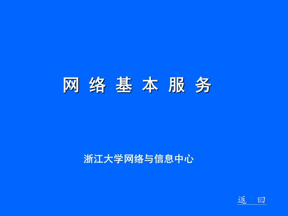 网络基本服务.ppt_第1页