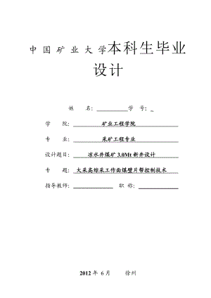 凉水井煤矿3.0Mta新井设计大采高综采工作面煤壁片帮控制技术.doc