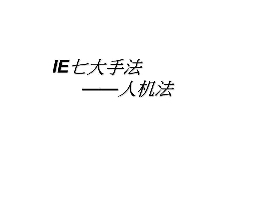 IE七大手法之人机法.ppt_第1页