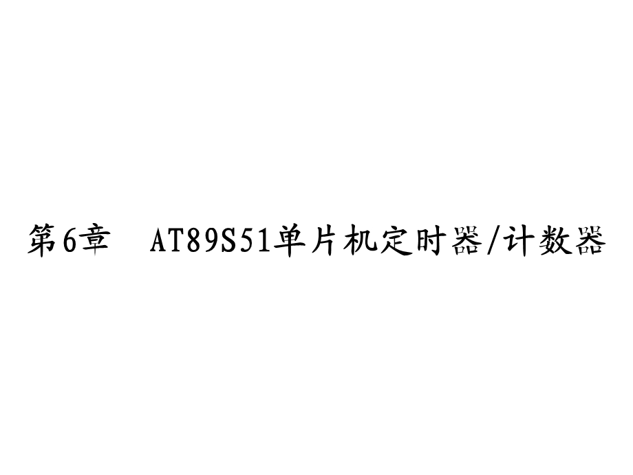 AT89S51汇编语言程序设计.ppt_第1页