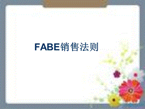 FABE销售法则详解分析.ppt