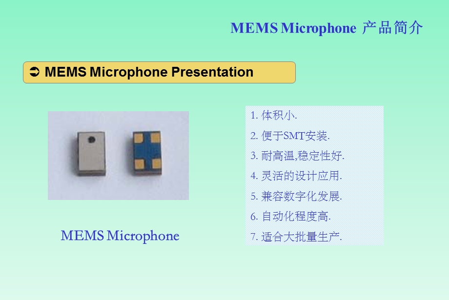 MEMS(数字)麦克风基本知识.ppt_第1页