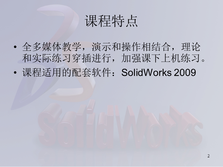 solidworks三维建模及实例教程.ppt_第2页