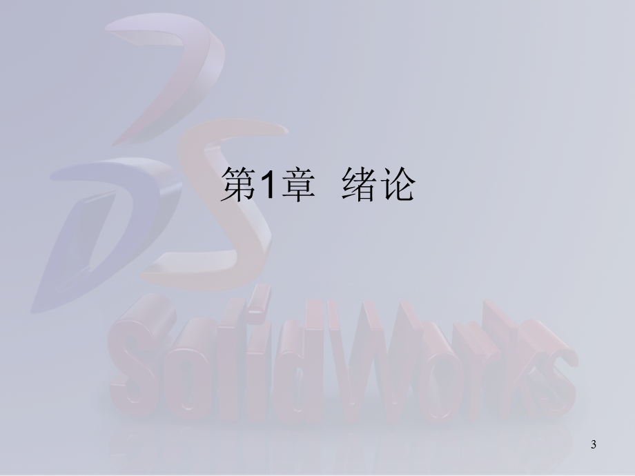 solidworks三维建模及实例教程.ppt_第3页