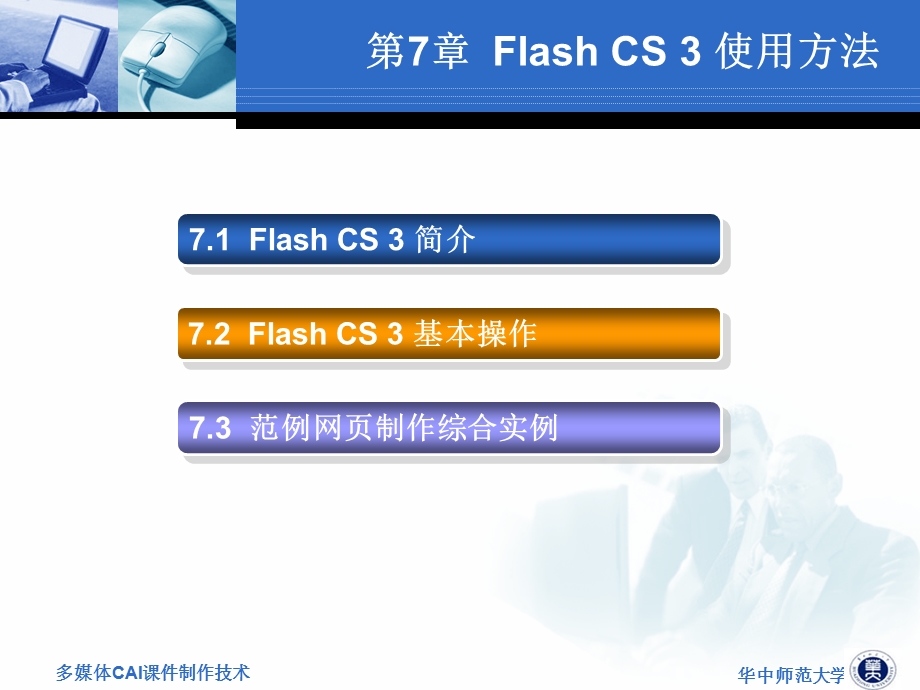 FlashCS3使用方法.ppt_第1页