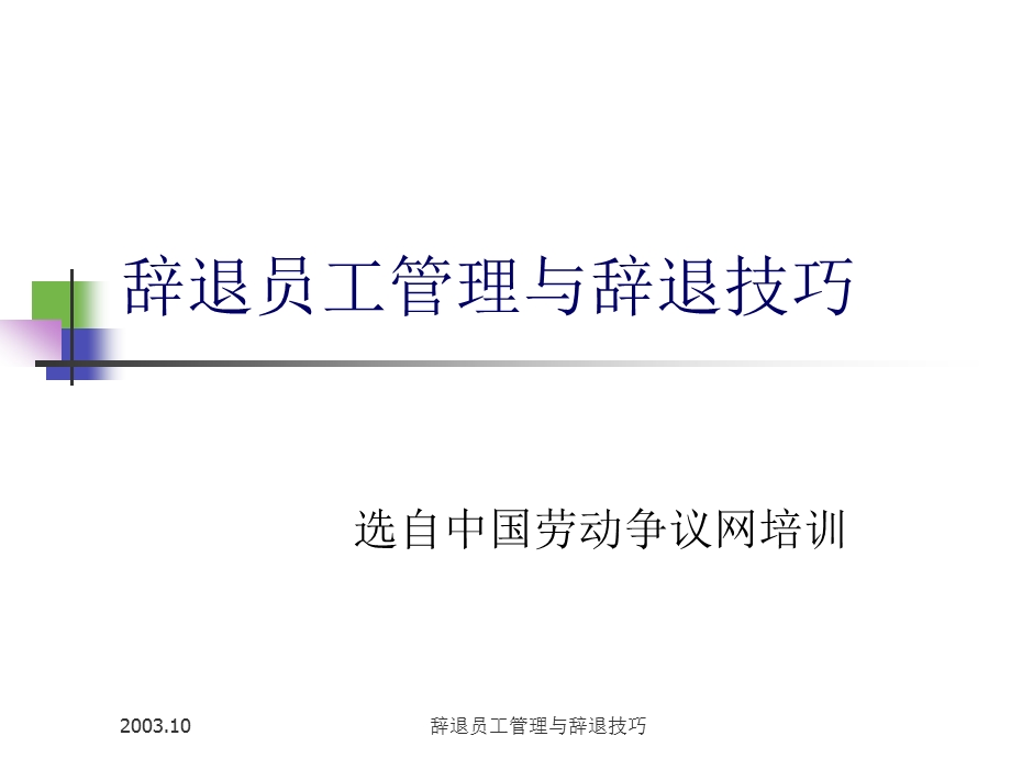 辞退员工管理与辞退技巧参考ppt课件.ppt