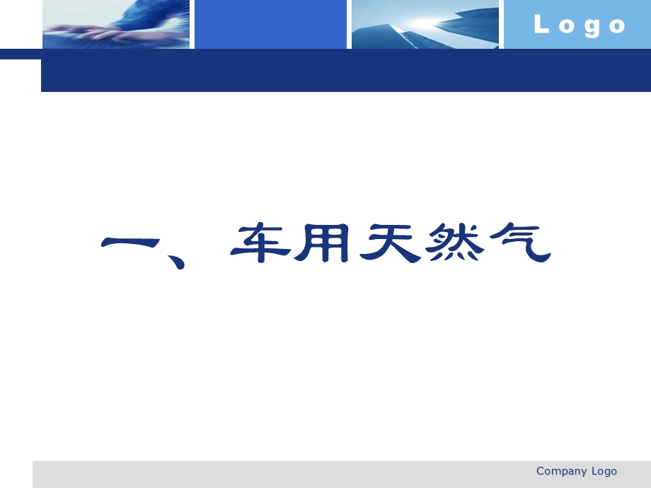 LNG大卡汽车讲座.ppt_第1页