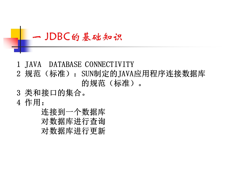 JDBC的基础知识.ppt_第1页