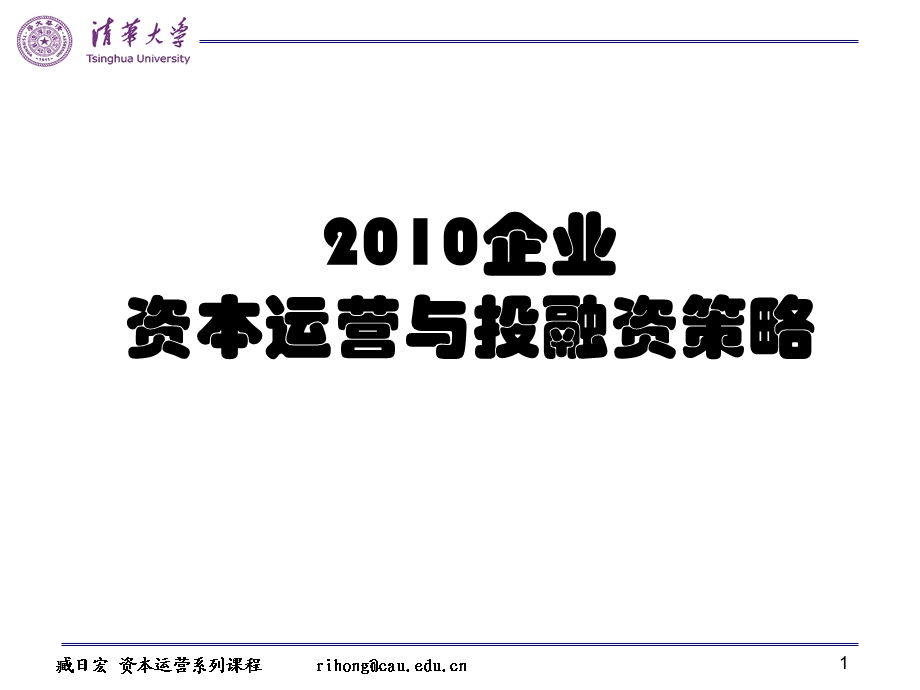 清华大学企业资本运营与投融资策略.ppt_第1页