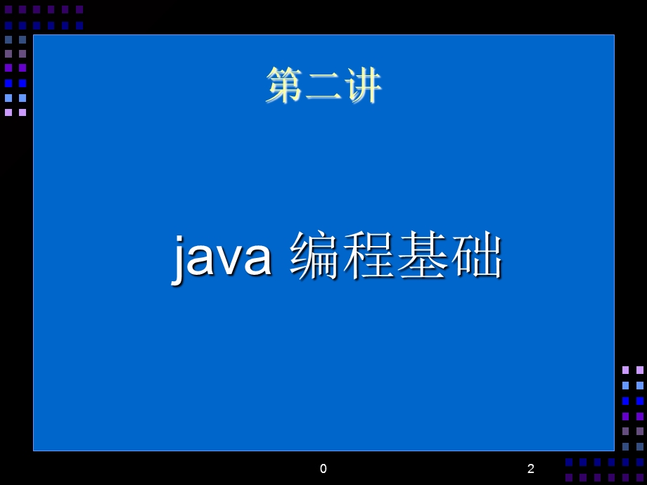 Java就业培训教程》语言基础.ppt_第2页