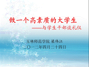 做一个高素质的大学生.ppt