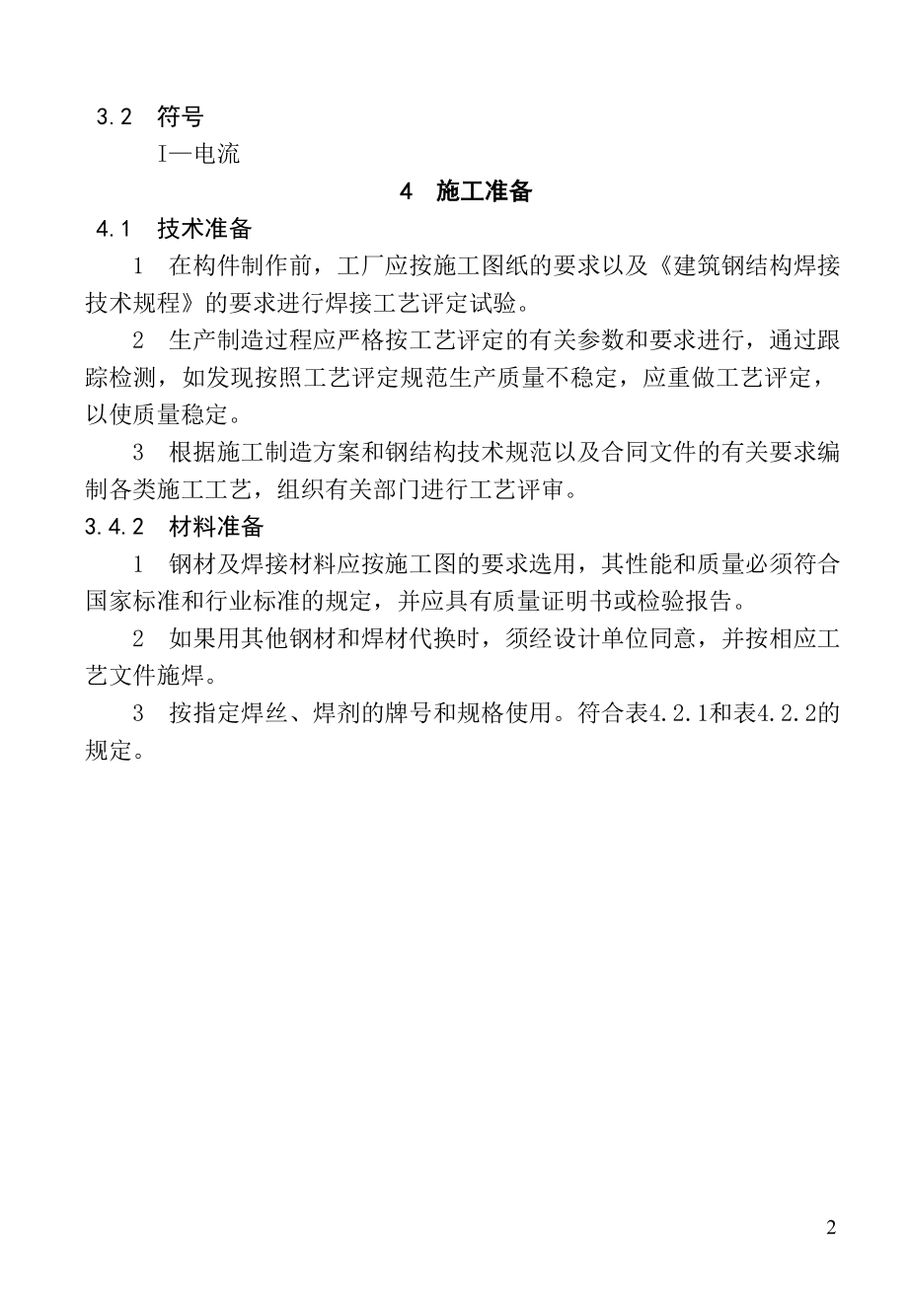 钢结构熔嘴电渣焊焊接施到工工艺标准.doc_第2页