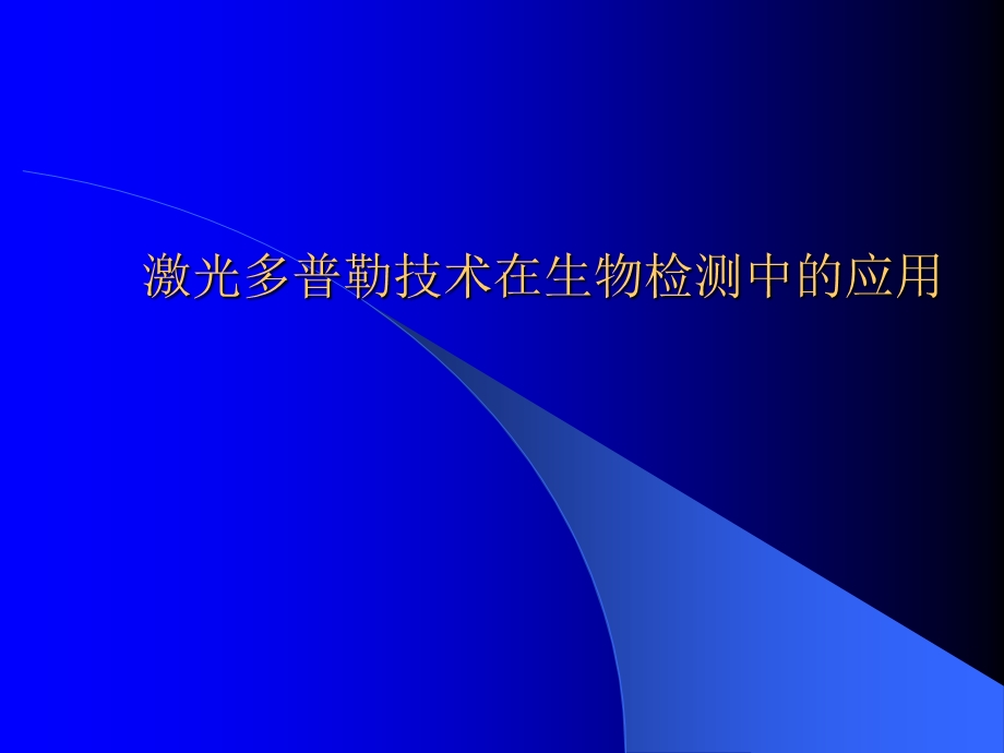 浙江大学激光技术与生命科学激光多普勒技术医学应用.ppt_第1页