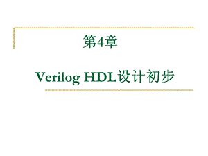 Verilog-HDL设计初步.ppt