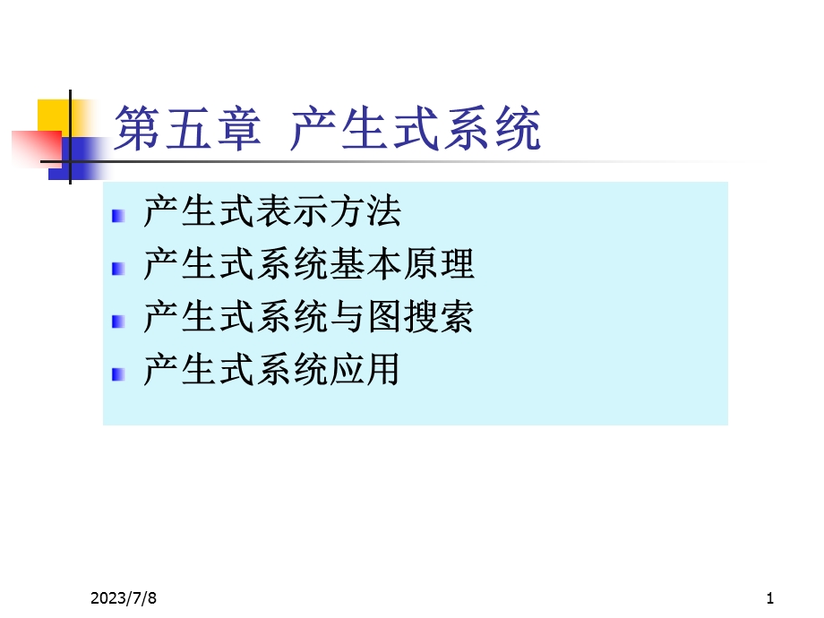 第五章产生式系统.ppt_第1页