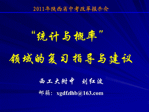 统计与概率领域的复习指导与建议.ppt