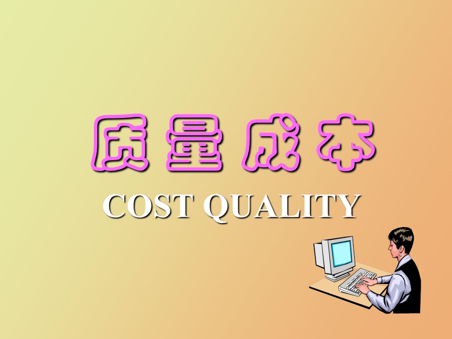 CostofQuality质量成本.ppt_第1页