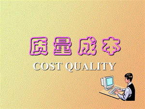 CostofQuality质量成本.ppt