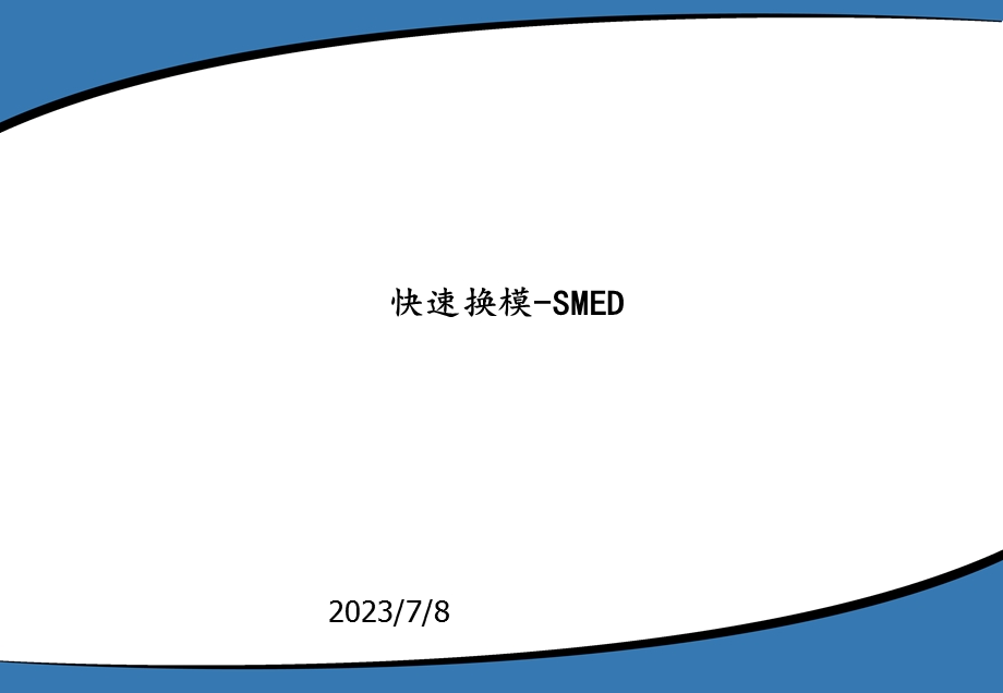 SMED(快速换模)经典教程.ppt_第1页