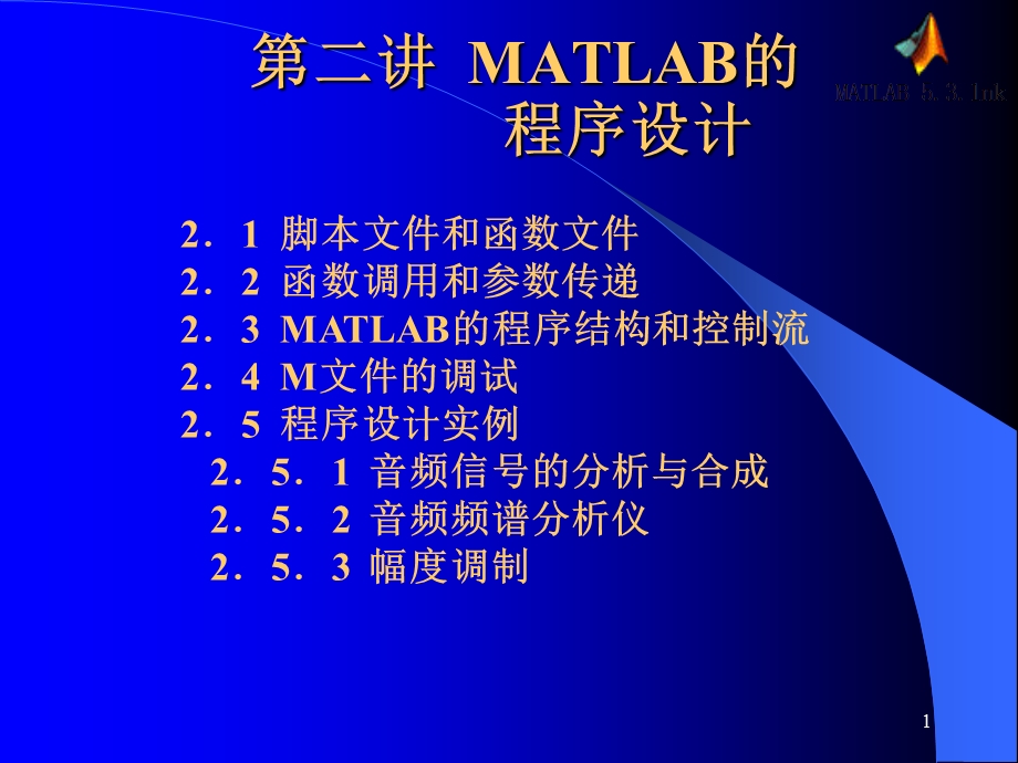 MATLAB音频信号的分析与合成程序.ppt_第1页