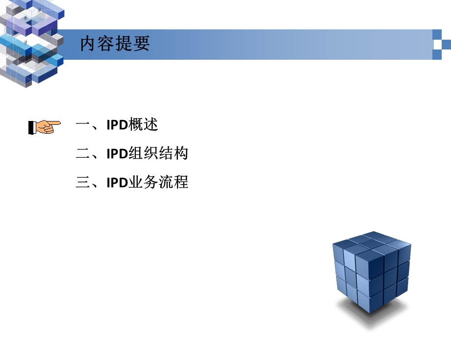 IPD的基础知识介绍.ppt_第2页