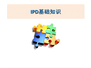 IPD的基础知识介绍.ppt