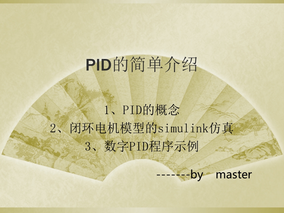 PID介绍以及电机的MATLAB仿真示例.ppt_第1页