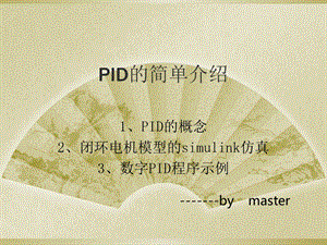 PID介绍以及电机的MATLAB仿真示例.ppt