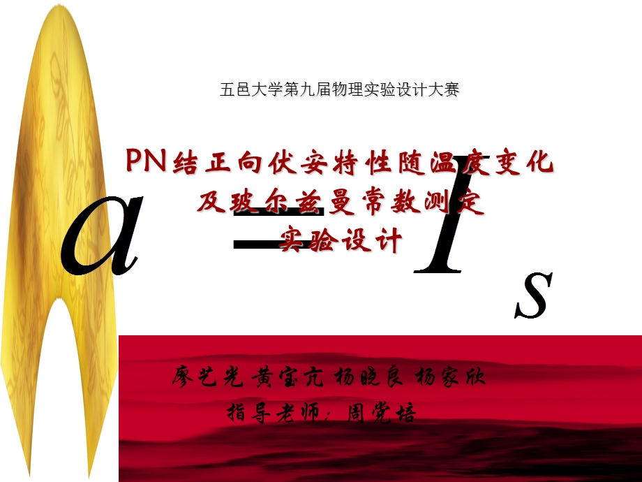 PN结正向伏安特性与温.ppt_第1页