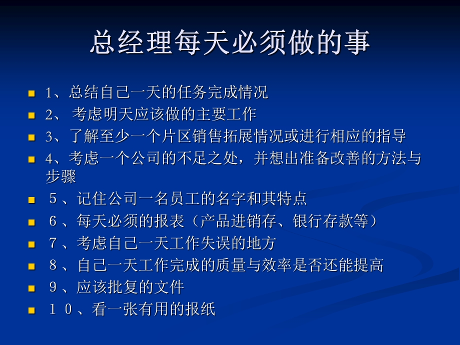 总经理日常工作参考幻灯片.ppt_第1页