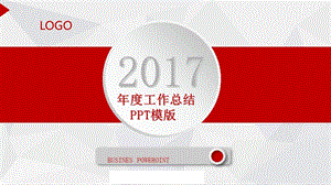 2017年年度工作总结PPT模版.ppt