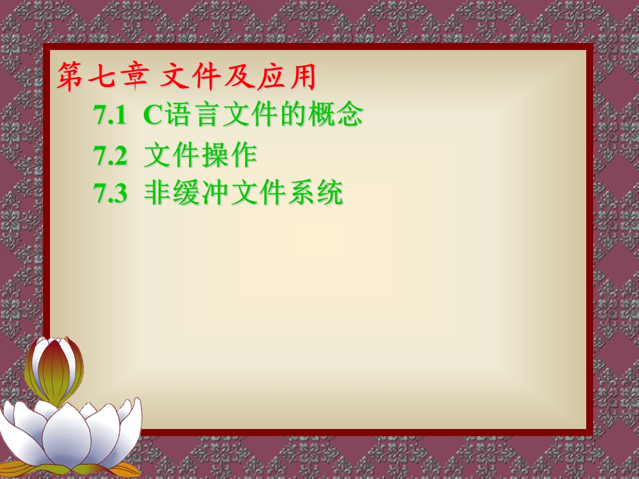 C语言第7章-文件及应用.ppt_第2页