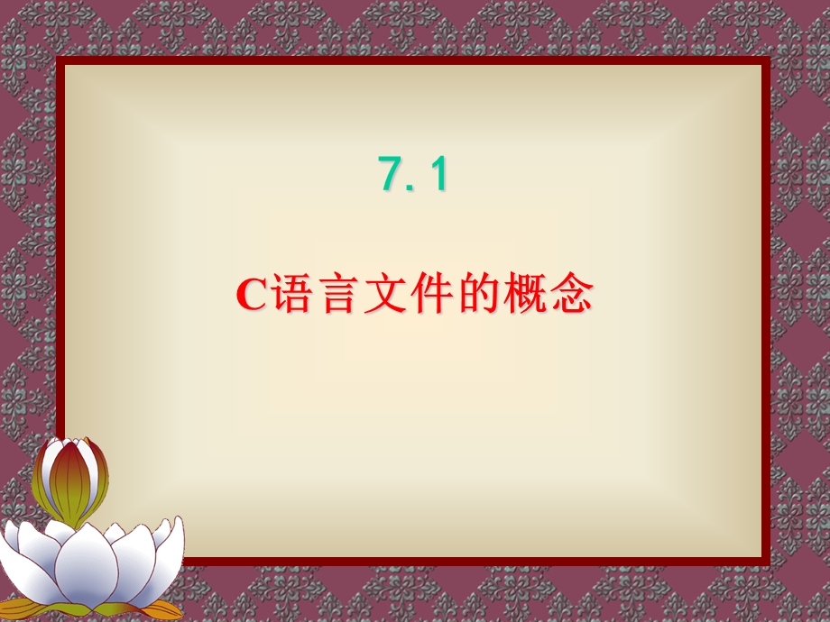 C语言第7章-文件及应用.ppt_第3页