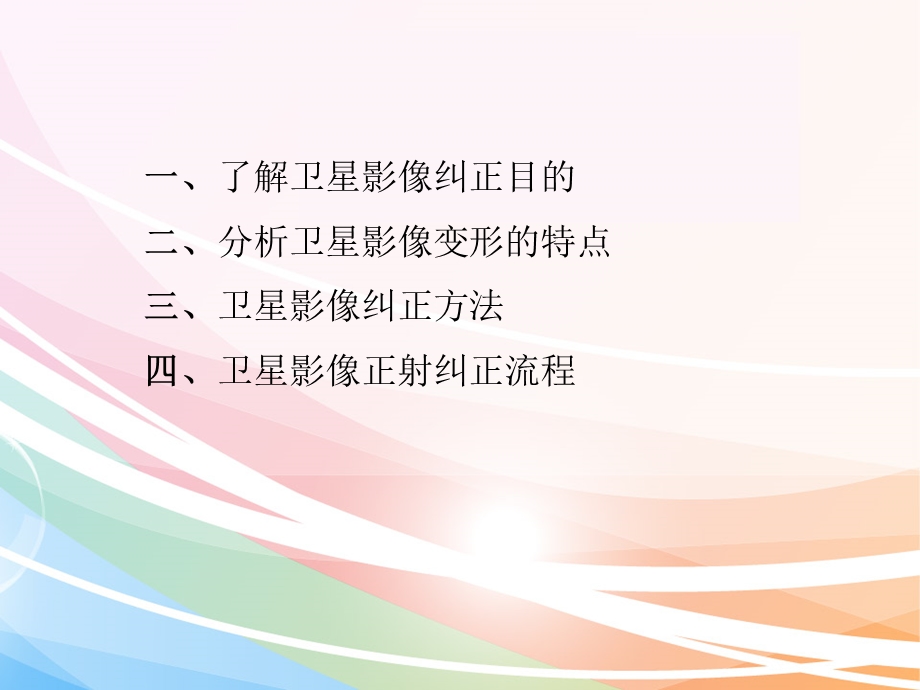 卫星影像纠正.ppt_第2页