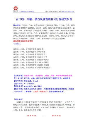 百日咳、白喉、破伤风疫苗项目可行性研究报告.doc