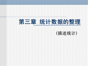 统计学3章ppt课件.ppt