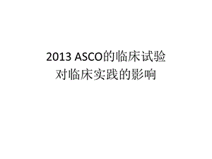 asco的临床试验对临床实践的影响.ppt