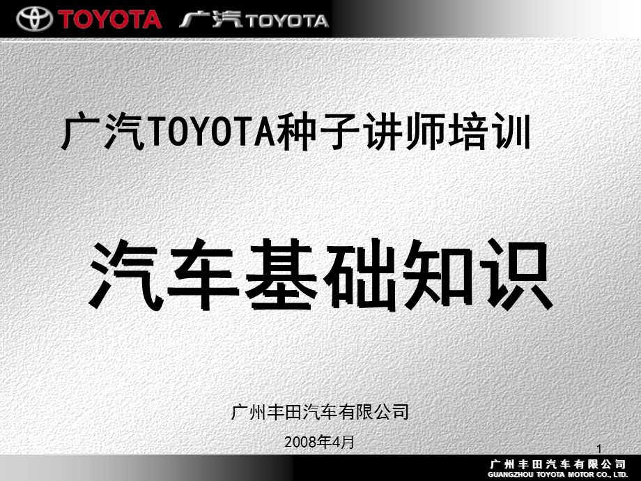 TOYOTA汽车基础知识.ppt_第1页