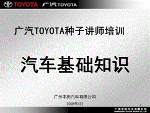 TOYOTA汽车基础知识.ppt