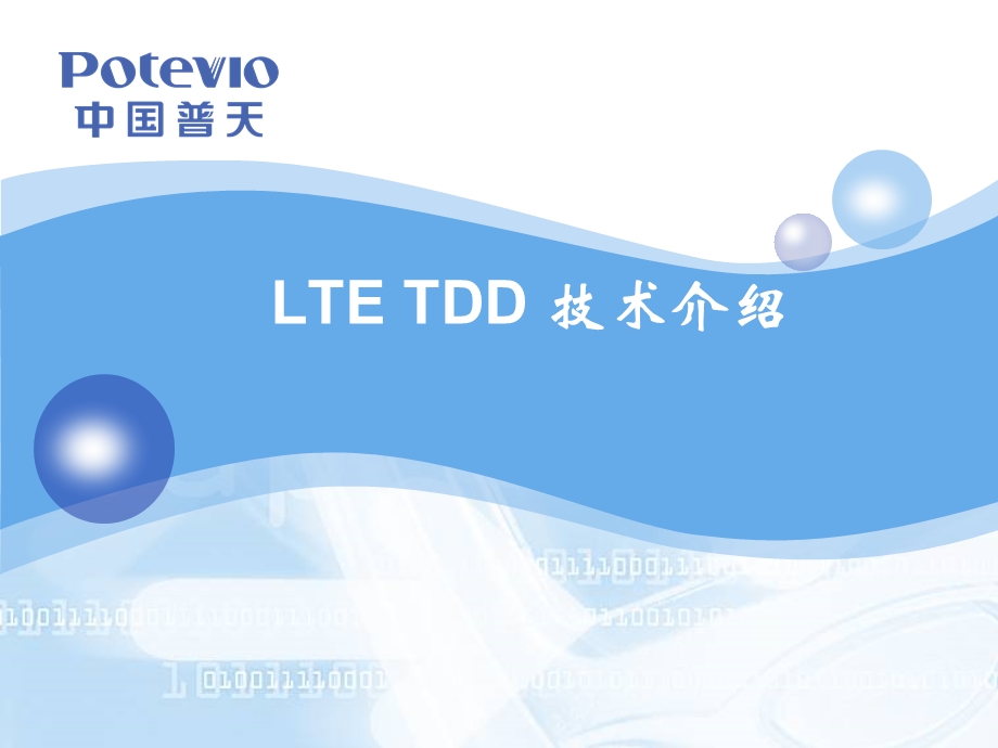 LTETDD技术介绍.ppt_第1页