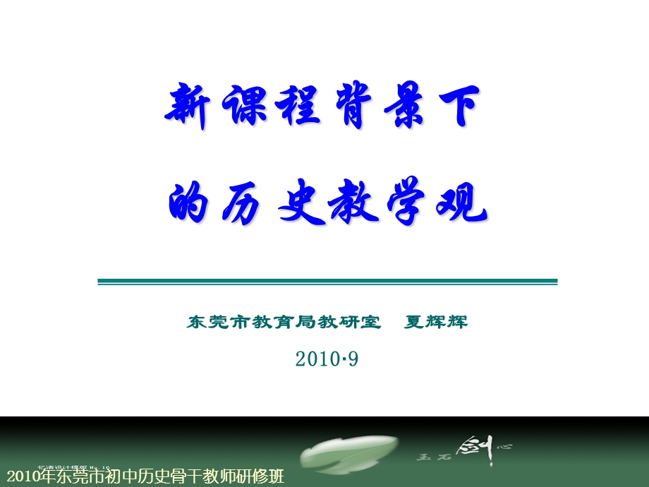 新课程背景下的教学观——夏辉辉课件.ppt_第1页