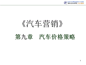 CH汽车价格策略.ppt