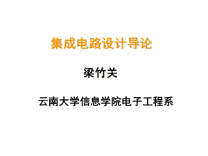 MOS管数字集成电路基本逻辑单元设计.ppt