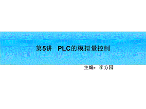 PLC的模拟量控制.ppt